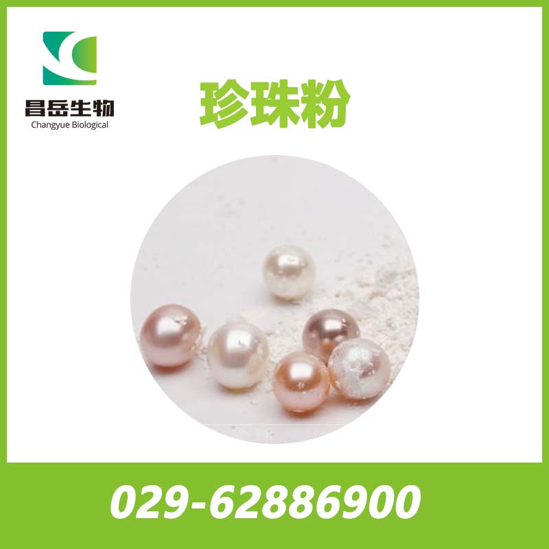 超細珍珠粉； 納米級珍珠粉； 速溶珍珠粉